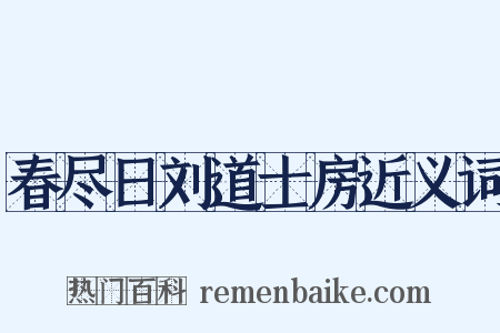 春尽日刘道士房近义词是什么意思的图片